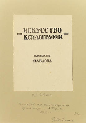 Павлов Иван Николаевич (1872-1951). Ксилографии из серии "Уходящая Москва". Первая четверть ХХ века.
