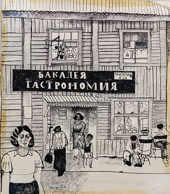 Купер Юрий Леонидович (р.1940). Бакалея. Гастрономия. 1961.