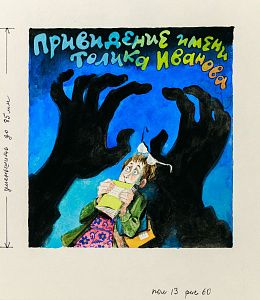 Елисеев Анатолий Михайлович (р. 1930). 
Привидение имени Толика Иванова. 2000-е.