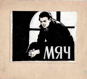 Кононов Владимир Гаврилович (1924-2006). Эскиз плаката кинофильма "Мяч". 1959.