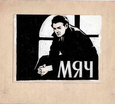 Кононов Владимир Гаврилович (1924-2006). Эскиз плаката кинофильма "Мяч". 1959.