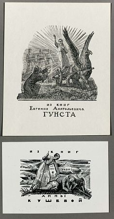 Фаворский Владимир Андреевич (1886-1964).Два книжных знака. Е.А.Гунста, А.Кушевой. 1926.
