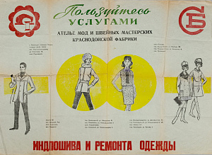 Рекламный плакат "Пользуйтесь услугами ателье". 1950-е - 1960-е.