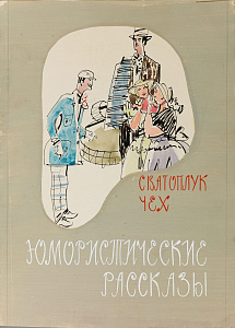 Обросов Игорь Павлович (1930-2010). Эскиз обложки "Юмористические рассказы". 1960-е.