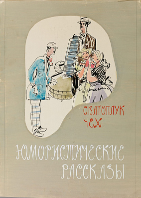 Обросов Игорь Павлович (1930-2010). Эскиз обложки "Юмористические рассказы". 1960-е.