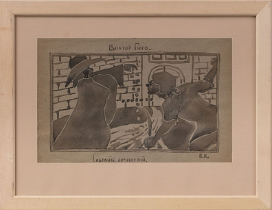 Кацман Евгений Александрович (1890-1976). Иллюстрация к сборнику сочинений В.Гюго. 1920-е.