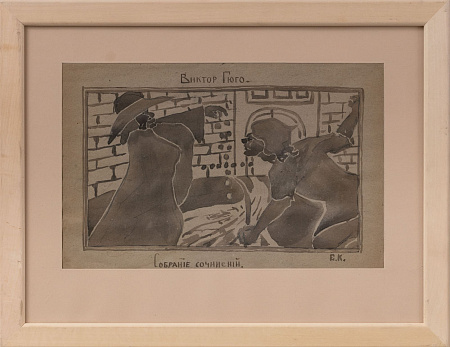 Кацман Евгений Александрович (1890-1976). Иллюстрация к сборнику сочинений В.Гюго. 1920-е.